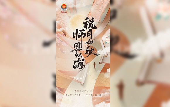 【海报】税月如歌　师恩似海