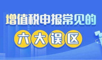 提醒注意！增值税申报常见的六大误区