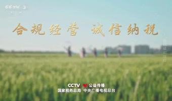 公益广告丨合规经营 诚信纳税