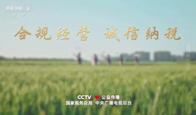 公益广告丨合规经营 诚信纳税