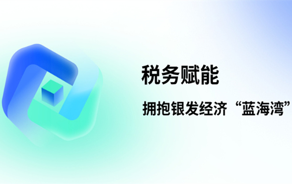 税务赋能 拥抱银发经济“新蓝海” 