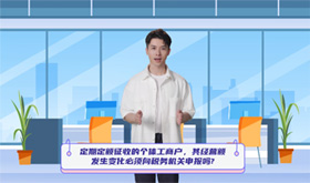 定期定额征收的个体工商户，其经营额发生变化必须向税务机关申报吗?