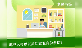 【津税书签】哪些人可以以灵活就业身份参保？