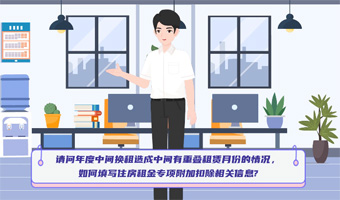 纳税人年度中间换租造成中间有重叠租赁月份的情况,如何填写住房租金专项附加扣除相关信息?