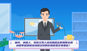 未按规定期限办理纳税申报、报送纳税资料，影响和责任有哪些？