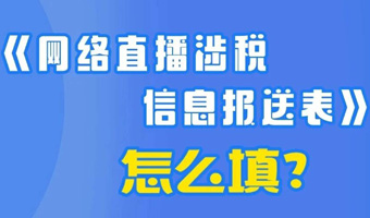  一图了解：《网络直播涉税信息报送表》怎么填？