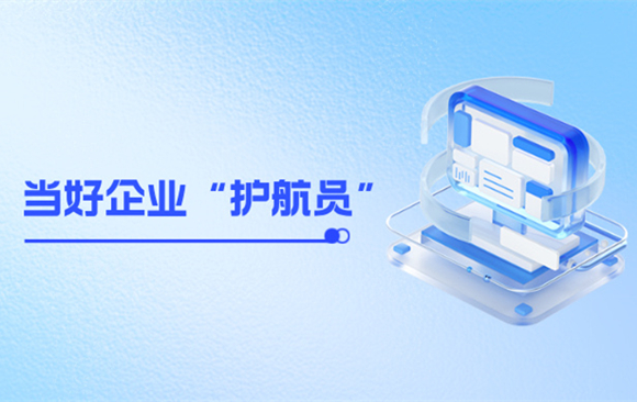 当好企业“护航员”