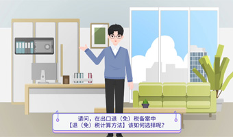 在出口退（免）税备案中【退（免）税计算方法】该如何选择？