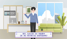 在出口退（免）税备案中【退（免）税计算方法】该如何选择？