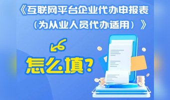  一图了解：《互联网平台企业代办申报表（为从业人员代办适用）》怎么填？