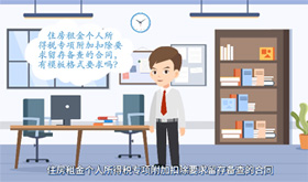 住房租金个人所得税专项附加扣除要求留存备查的合同，有模板格式要求吗？