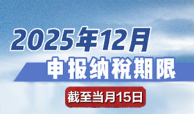 温馨提示：12月申报纳税期限截至12月15日