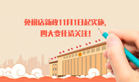 免税店新政11月1日起实施，四大变化请关注！