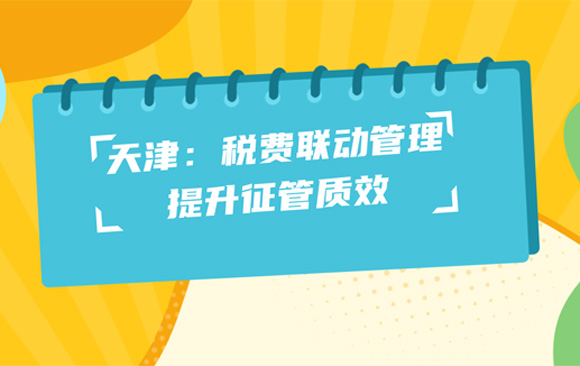 天津：税费联动管理提升征管质效