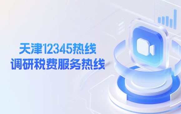 天津12345热线调研税费服务热线
