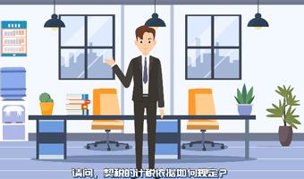 契税的计税依据如何规定？契税如何计算？