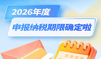 动图版“2026年度办税日历”来啦！收藏够用一年