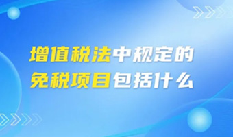 【热点问答】增值税法中规定的免税项目包括什么？