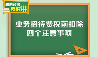 税费政策我来讲| 业务招待费税前扣除四个注意事项