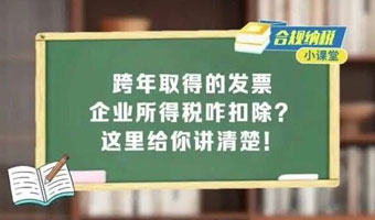 合规纳税小课堂｜跨年取得的发票，企业所得税咋扣除？这里给你讲清楚！