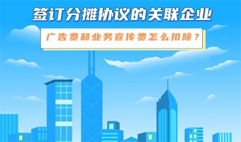 签订分摊协议的关联企业，广告费和业务宣传费怎么扣除？
