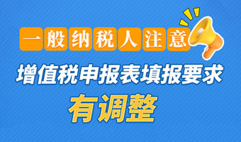 图解｜一般纳税人注意！增值税申报表填报要求有调整