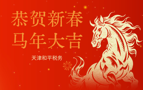 天津和平税务：恭贺新春 马年大吉