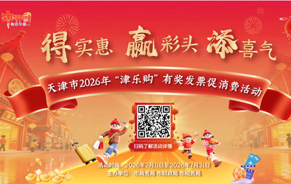 天津启动2026年“津乐购”有奖发票促消费活动 3亿元奖金激发消费热情