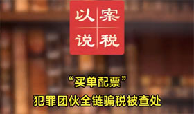 “买单配票”犯罪团伙全链骗税被查处