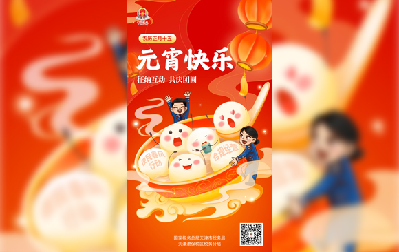 元宵节 | 征纳互动 共庆团圆