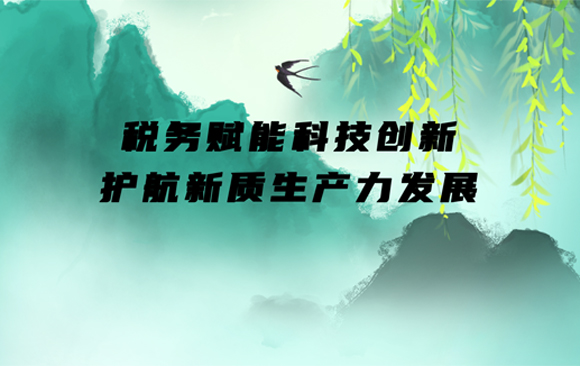 税务赋能科技创新 护航新质生产力发展