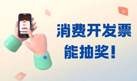 消费开发票能抽奖！兑奖流程怎么查？点击查看→