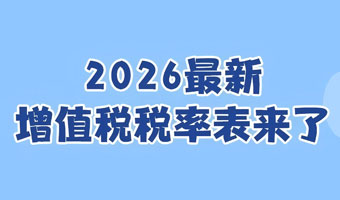 收藏！2026最新增值税税率表来了