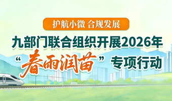 一图了解：九部门联合组织开展2026年“春雨润苗”专项行动