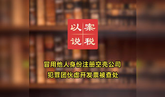 冒用他人身份注册空壳公司 犯罪团伙虚开发票被查处