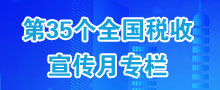 第三十五个全国税收宣传月专栏