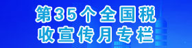 第三十五个全国税收宣传月专栏