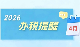 温馨提示：4月申报纳税期限顺延至4月20日