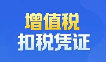 一图了解：增值税扣税凭证有哪些？