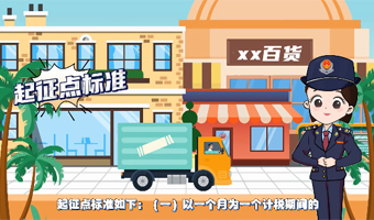 【视频解读】小规模纳税人发生应税交易，起征点标准是多少？