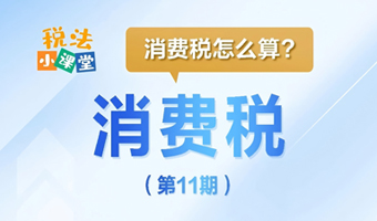 税法小课堂：消费税怎么算？