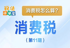 税法小课堂：消费税怎么算？