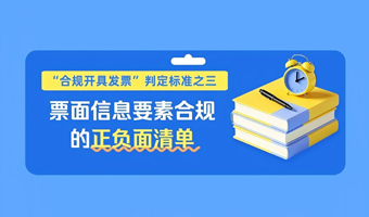“合规开具发票”判定标准之三——票面信息要素合规的正负面清单