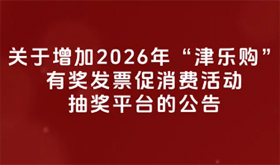 关于增加2026年“津乐购”有奖发票促消费活动抽奖平台的公告