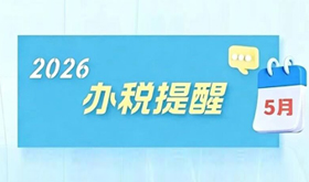 温馨提示：5月申报纳税期限顺延至5月22日