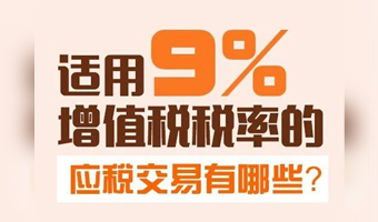 一图了解：适用9%增值税税率的应税交易有哪些？