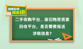 税费政策我来讲｜二手收购平台、废旧物资资源回收平台，是否需要报送涉税信息?