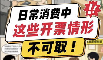 日常消费中，这些开票情形不可取！