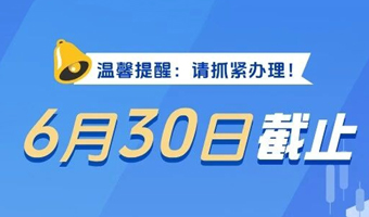 温馨提醒：请抓紧办理！2025年度个税汇算6月30日截止