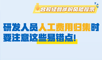 提醒！研发人员人工费用归集时要注意这些易错点